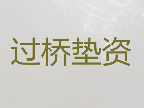 巴彦淖尔市过桥垫资贷款中介公司